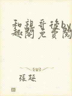 和亲哥后by笔趣阁免费阅读最新章节