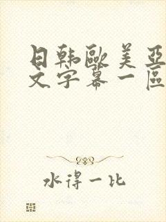 日韩欧美亚洲中文字幕一区二区