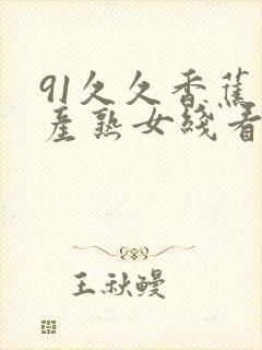 91久久香蕉国产熟女线看内容
