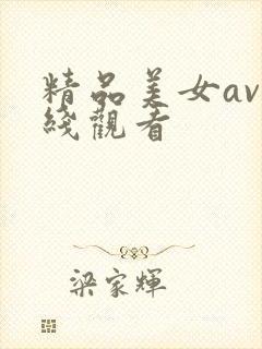 精品美女av在线观看