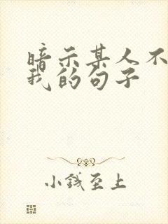 暗示某人不在乎我的句子