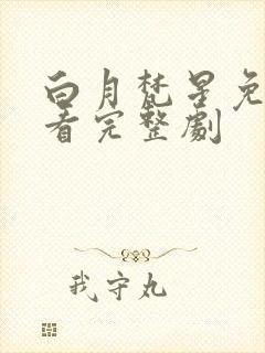 白月梵星免费观看完整剧