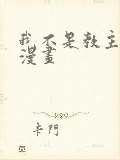 我不是教主全集漫画