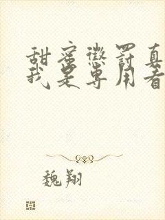 甜蜜惩罚真人版我是专用看守宠物真人版