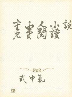 守山人小说全文免费阅读