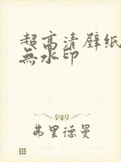 超高清壁纸全屏无水印