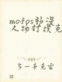 mofos动漫人物打扑克