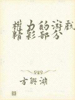 权力的游戏龙妈精彩部分