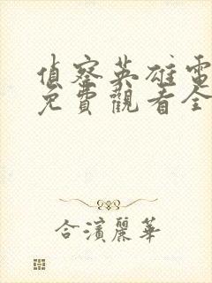 侦察英雄电视剧免费观看全集高清