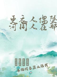 更衣人偶坠入爱河同人在哪里