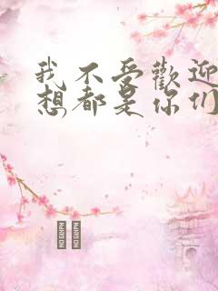 我不受欢迎怎么想都是你们的错第二季