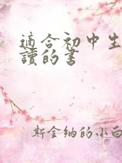 适合初中生男孩读的书