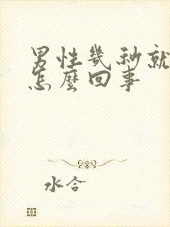 男性几秒就射了怎么回事