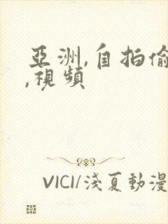 亚洲,自拍偷拍,视频