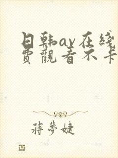 日韩av在线免费观看不卡顿
