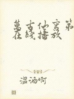 万古仙穹第一季在线播放