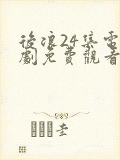 后浪24集电视剧免费观看全集高清