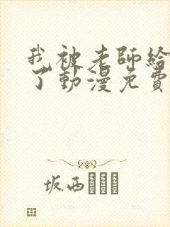 我被老师给拯救了动漫免费观看第三季