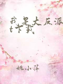 我是大反派txt下载
