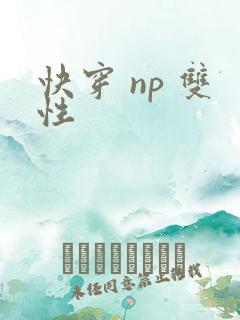 快穿 np 双性