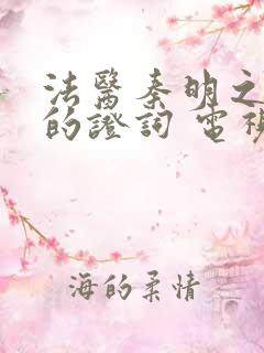 法医秦明之无声的证词 电视剧