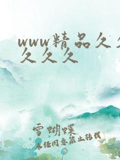 www精品久久久久久