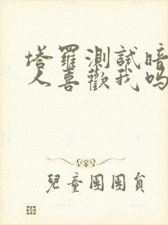 塔罗测试暗恋的人喜欢我吗