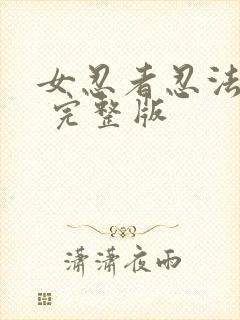 女忍者忍法帖5 完整版