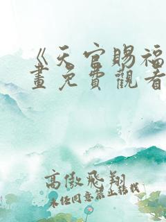 《天官赐福》漫画免费观看