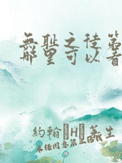 无耻之徒第一季哪里可以看