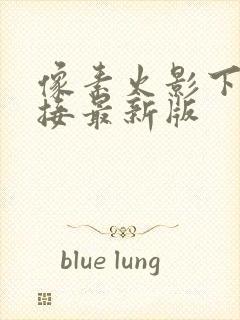 像素火影下载链接最新版