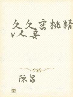 久久密桃精品av人妻