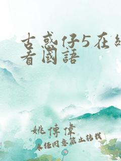 古惑仔5在线观看国语
