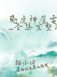 飞虎神鹰电视剧_全集完整版高清在线观...