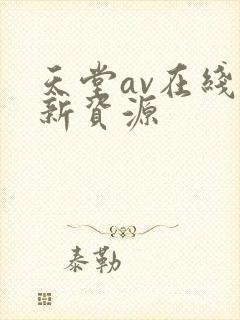 天堂av在线最新资源