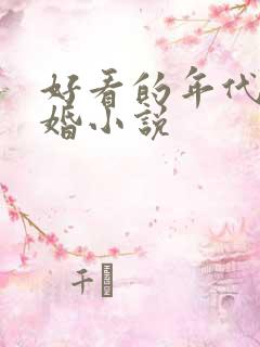 好看的年代文军婚小说