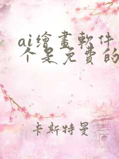 ai绘画软件那个是免费的