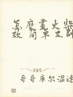 怎么画火柴人特效 简单又帅气