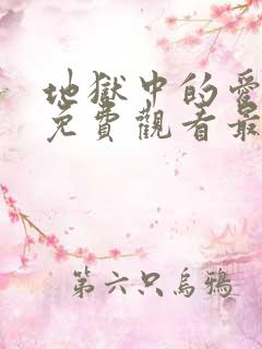 地狱中的爱漫画免费观看最新章节