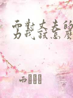 面对丈夫的冷暴力我该怎么办