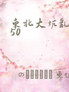 东北大坑乱1—50