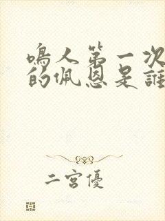 鸣人第一次击败的佩恩是谁