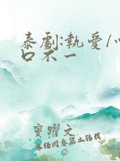 泰剧:执爱/心口不一