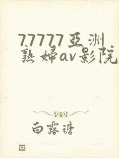 77777亚洲熟妇av影院网站