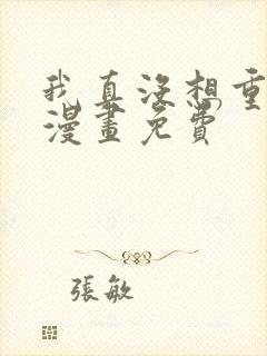 我真没想重生啊漫画免费