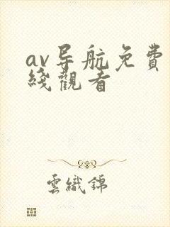 av导航免费在线观看