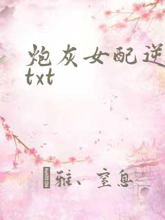炮灰女配逆袭记txt