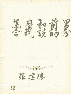 怎么和前男友复合我说的分手