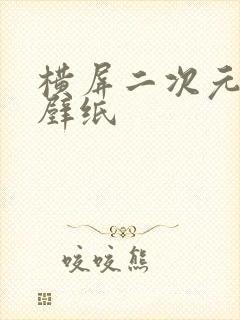 横屏二次元动态壁纸