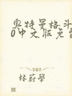 奥特曼格斗进化0中文版免费下载